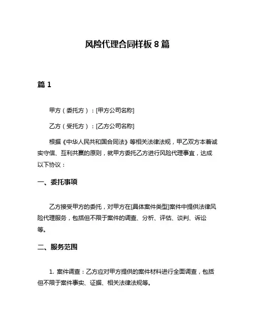 风险代理合同样板8篇
