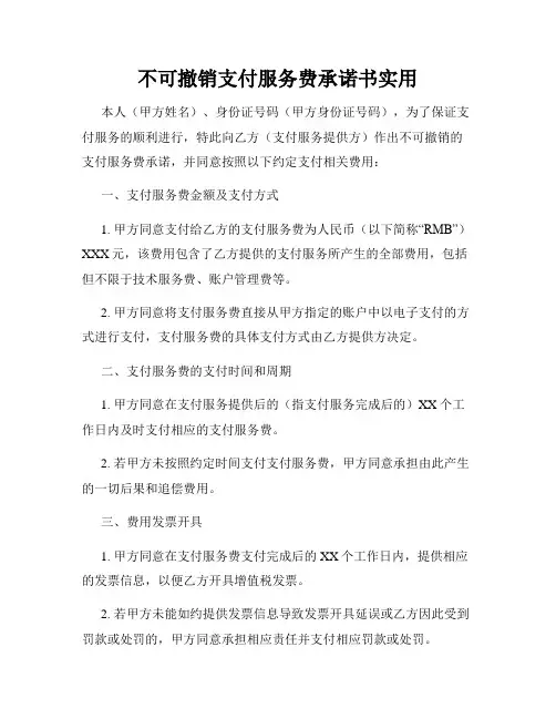 不可撤销支付服务费承诺书实用
