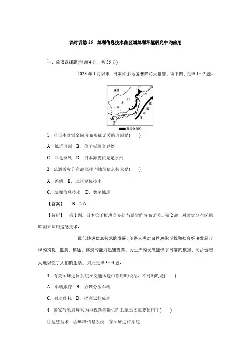 最新高三人教版地理复习课时训练地理信息技术在区域地理环境研究中的应用版,含解析