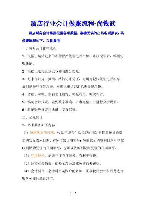 酒店行业会计做账流程