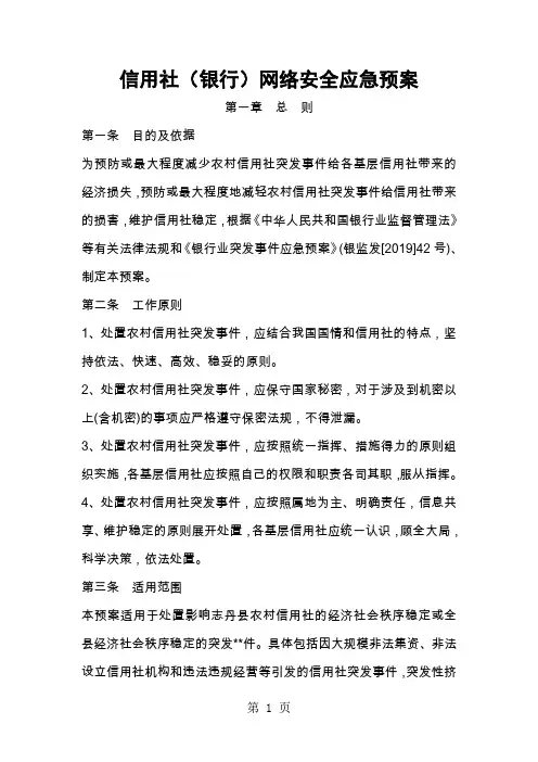 信用社(银行)网络安全应急预案共10页word资料