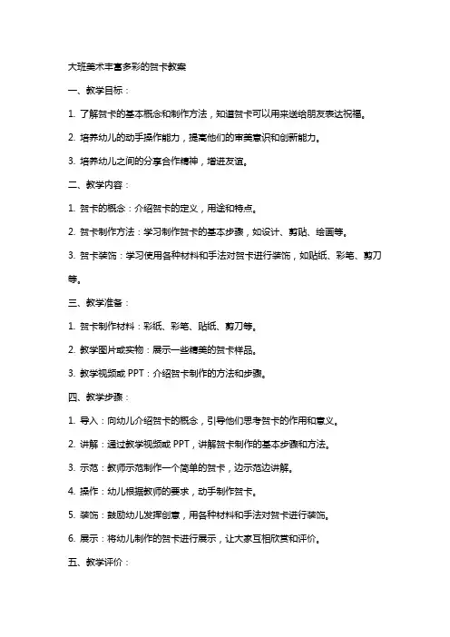 大班美术丰富多彩的贺卡教案
