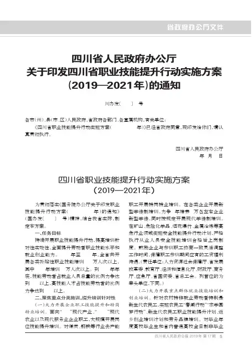 四川省人民政府办公厅关于印发四川省职业技能提升行动实施方案(20