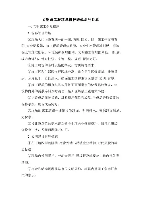 文明施工和环境保护的规划和目标