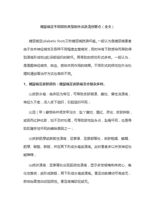 糖尿病足不同损伤类型的外治及清创要点(全文)