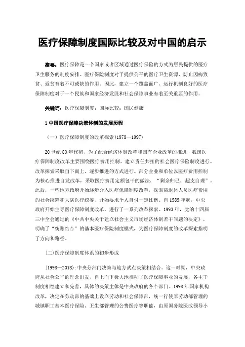 医疗保障制度国际比较及对中国的启示