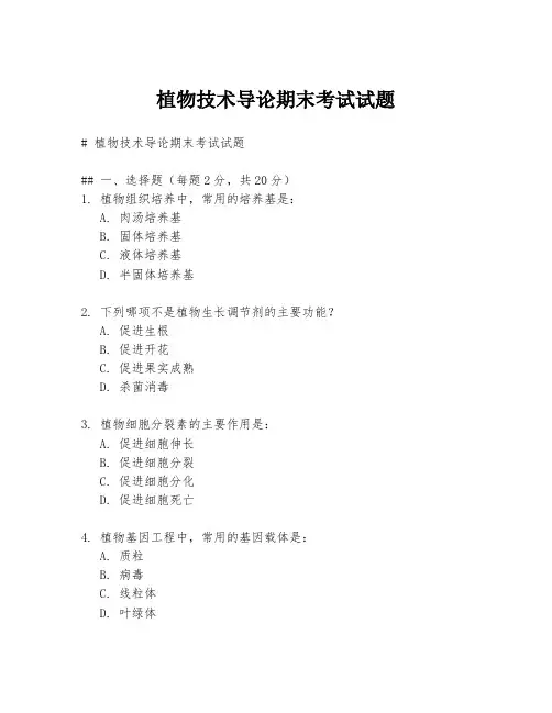 植物技术导论期末考试试题