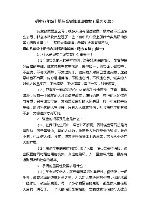初中八年级上册综合实践活动教案（精选6篇）