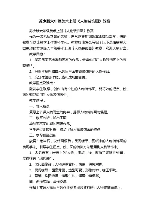 苏少版六年级美术上册《人物装饰画》教案