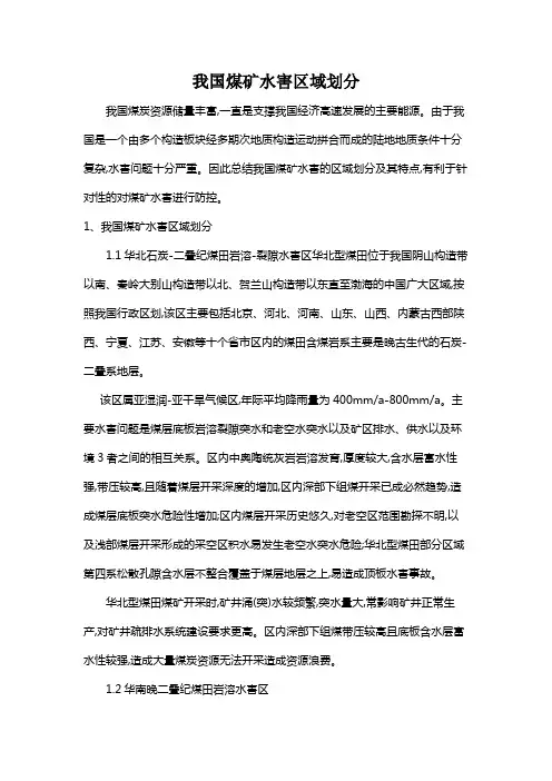 我国煤矿水害区域划分说明