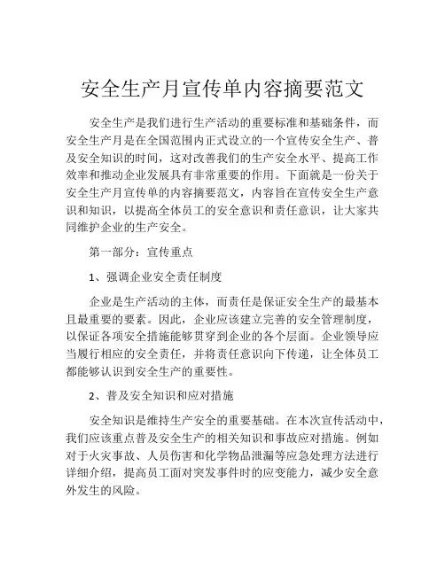 安全生产月宣传单内容摘要范文