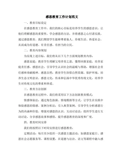 感恩教育工作计划范文