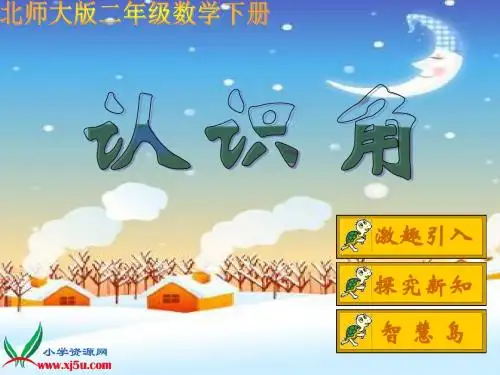 北师大版数学二年级下册《认识角》课件