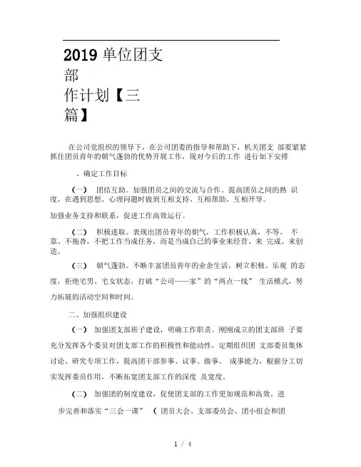 2019单位团支部工作计划三篇