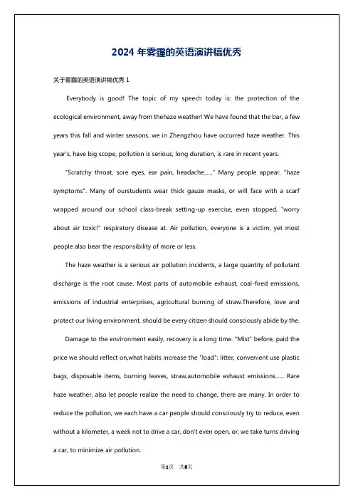 2024年雾霾的英语演讲稿优秀