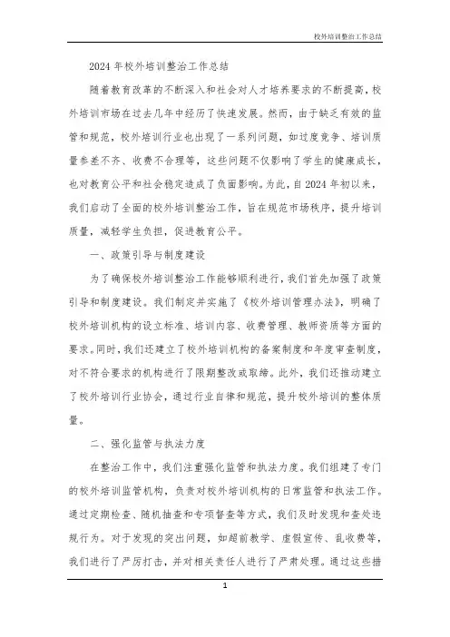 校外培训整治工作总结