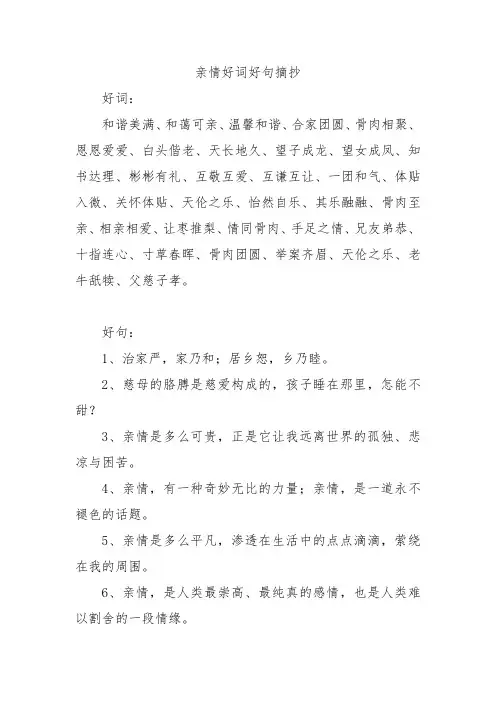 亲情好词好句摘抄