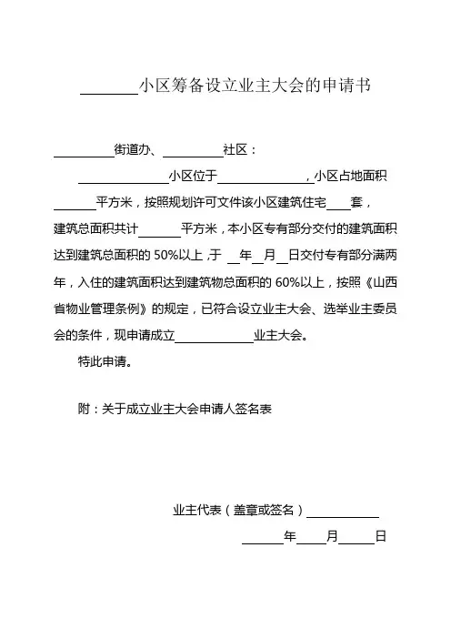 业主委员会的设立申请书(全套)