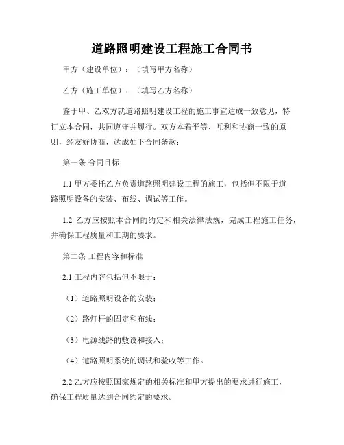 道路照明建设工程施工合同书