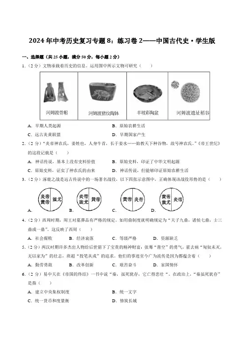 2024年中考历史复习专题8：练习卷2——中国古代史