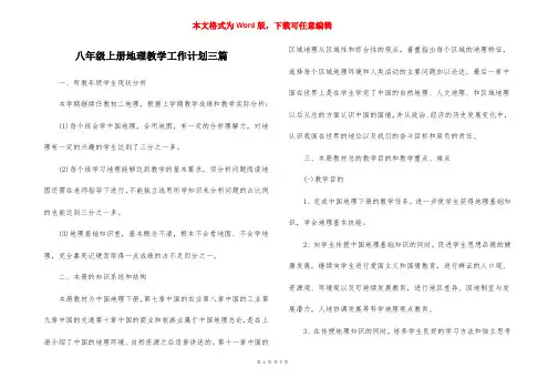 八年级上册地理教学工作计划三篇