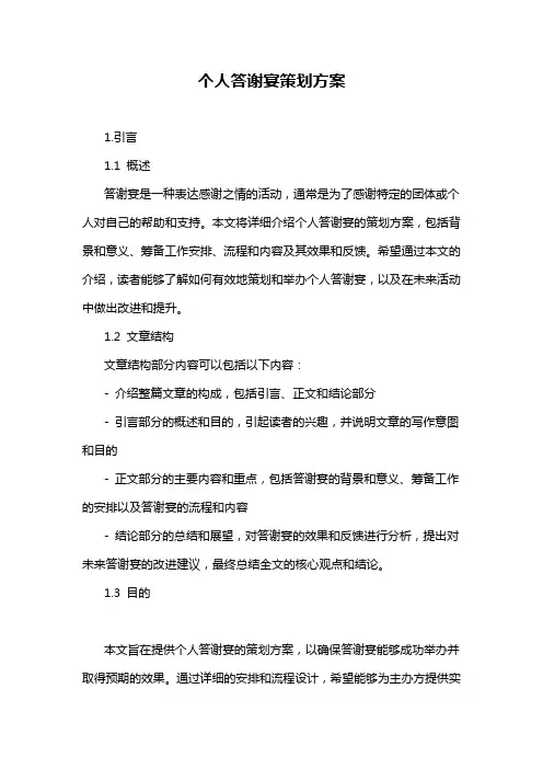 个人答谢宴策划方案