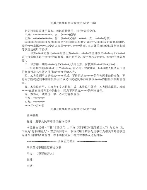 刑事及民事赔偿谅解协议书精选3篇