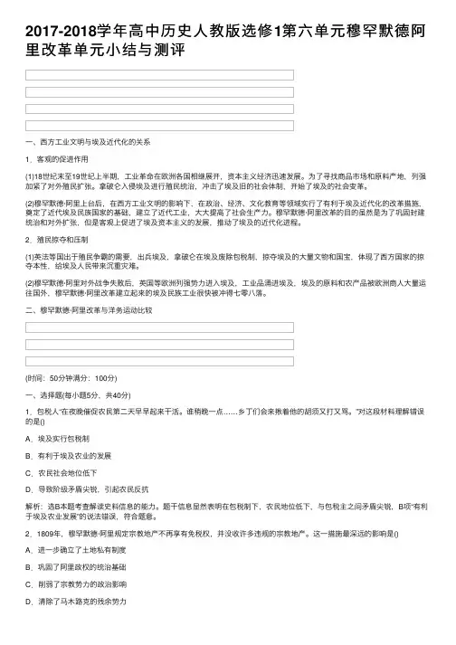2017-2018学年高中历史人教版选修1第六单元穆罕默德阿里改革单元小结与测评