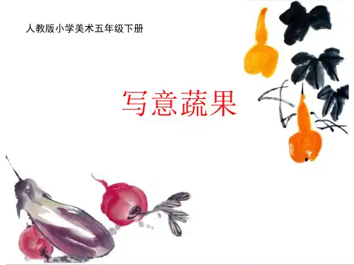 小学美术五年级下册《写意蔬果》课件