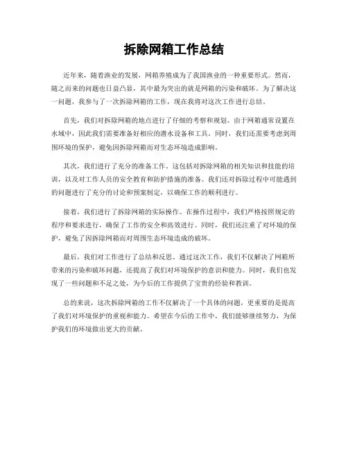 拆除网箱工作总结