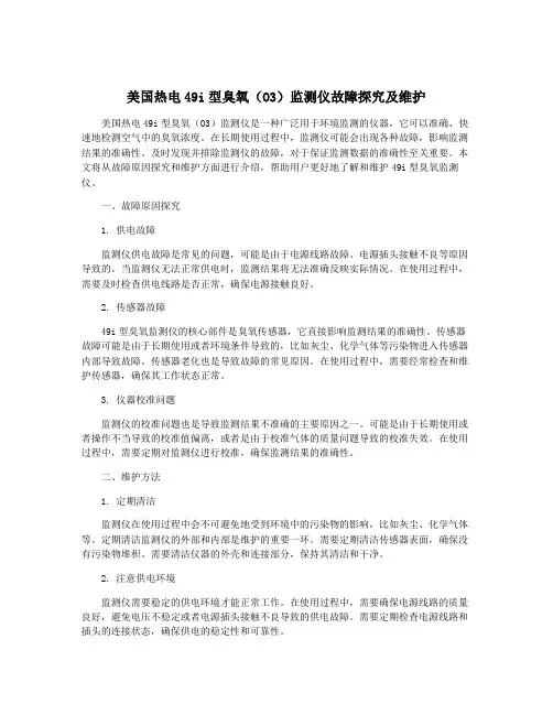 美国热电49i型臭氧(O3)监测仪故障探究及维护