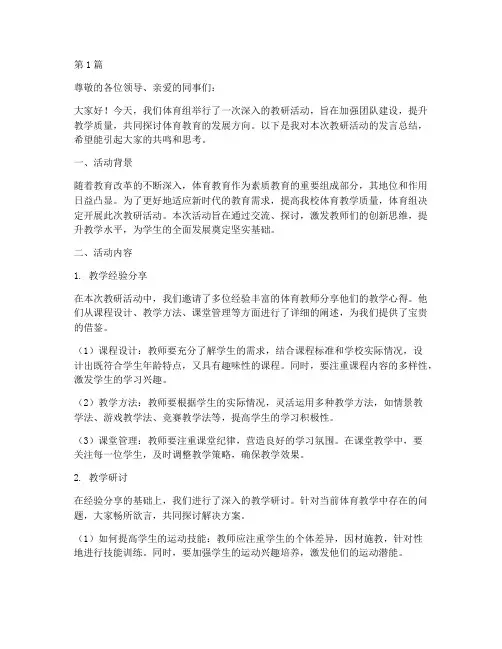 体育组教研活动记录发言(3篇)