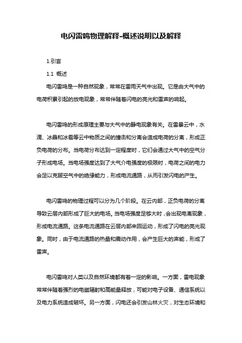 电闪雷鸣物理解释-概述说明以及解释