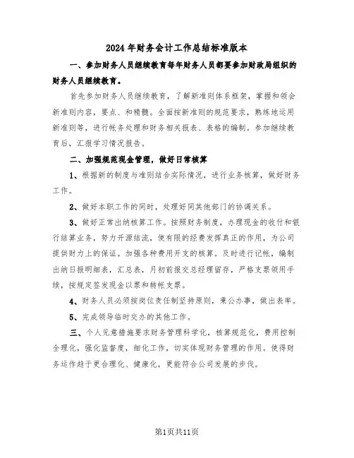 2024年财务会计工作总结标准版本（五篇）