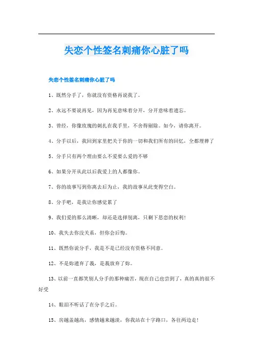 失恋个性签名刺痛你心脏了吗