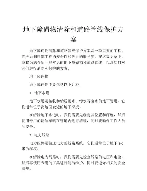 地下障碍物清除和道路管线保护方案