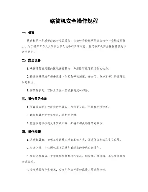 络筒机安全操作规程