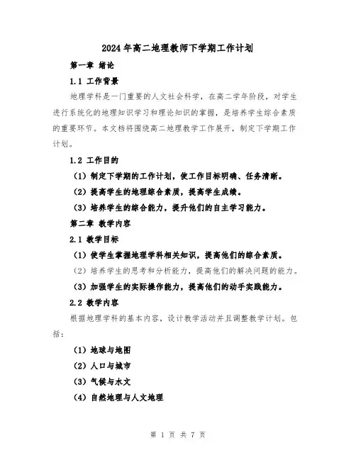 2024年高二地理教师下学期工作计划(3篇)