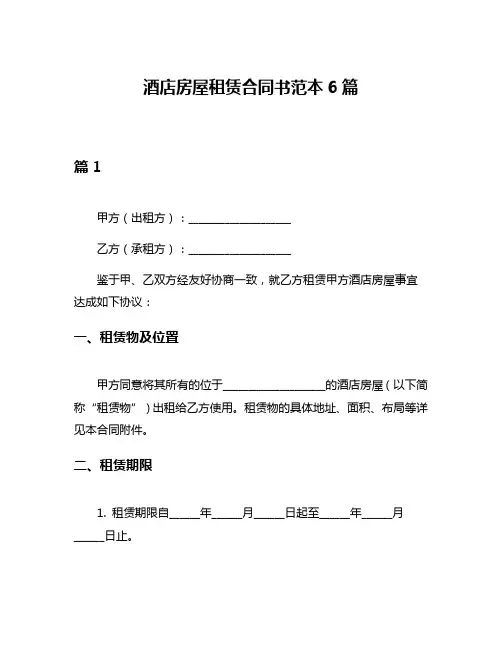 酒店房屋租赁合同书范本6篇