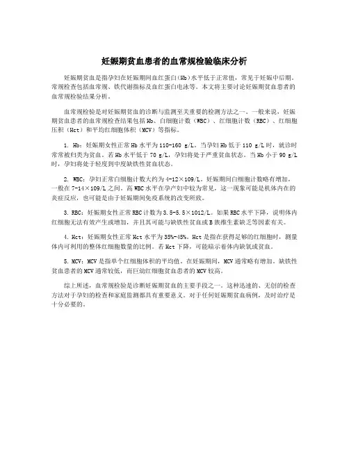 妊娠期贫血患者的血常规检验临床分析