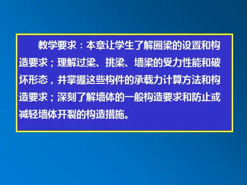 砌体结构第6章课件.ppt