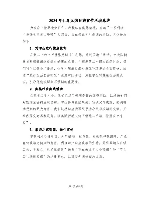 2024年世界无烟日的宣传活动总结（3篇）