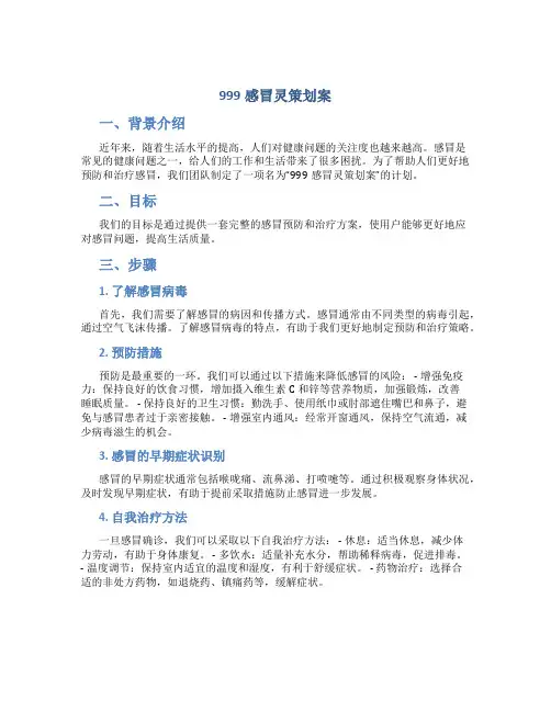 999感冒灵策划案