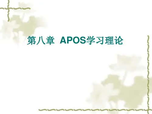 第八章  APOS学习理论