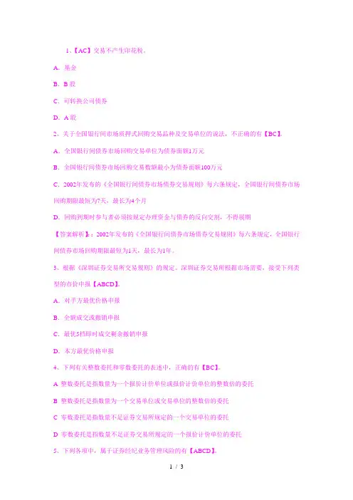 2012年证券从业资格考试《证券交易》精选练习及答案