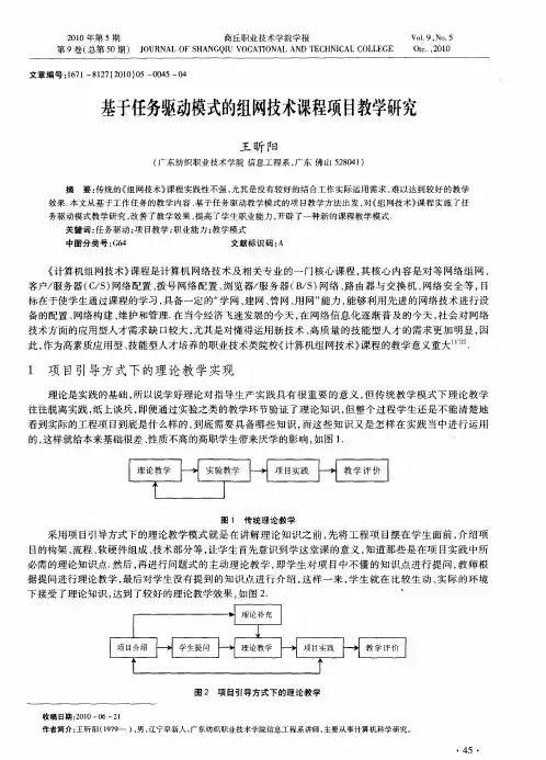 基于任务驱动模式的组网技术课程项目教学研究