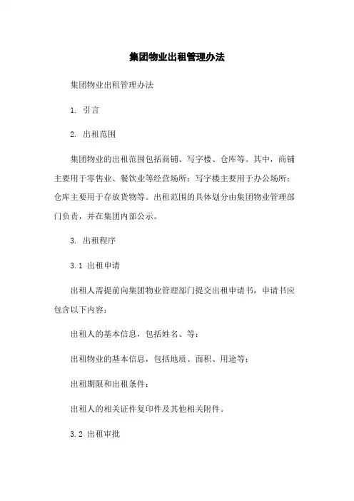 集团物业出租管理办法