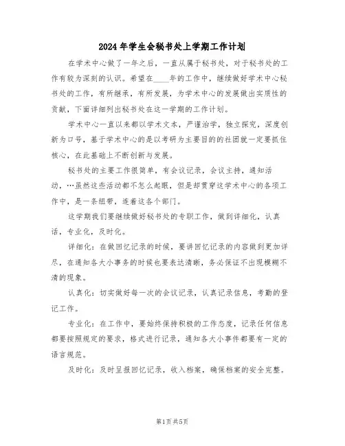2024年学生会秘书处上学期工作计划（二篇）