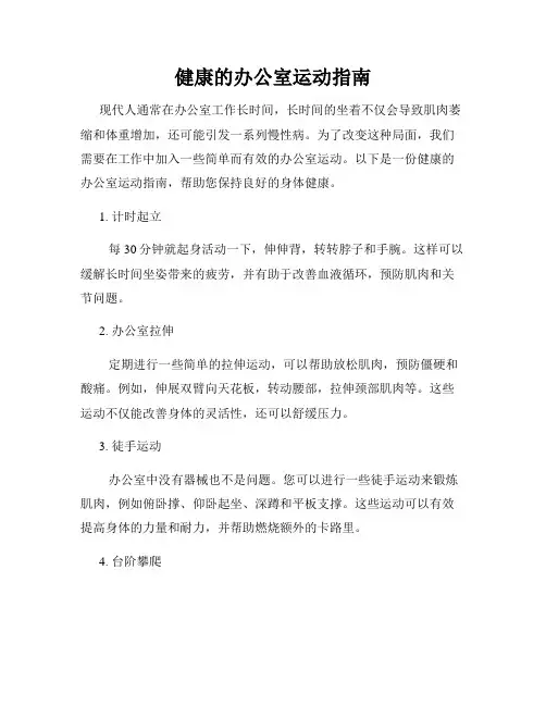 健康的办公室运动指南