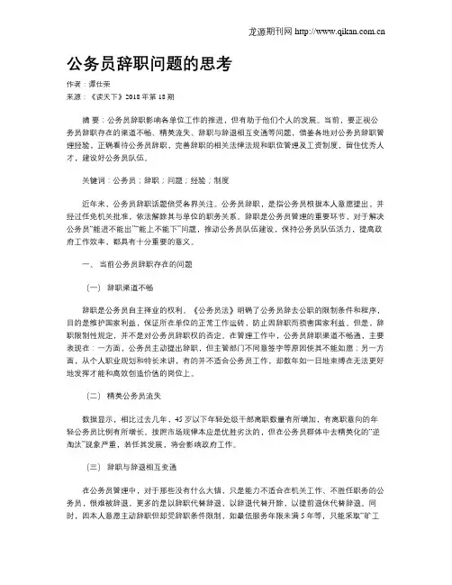 公务员辞职问题的思考